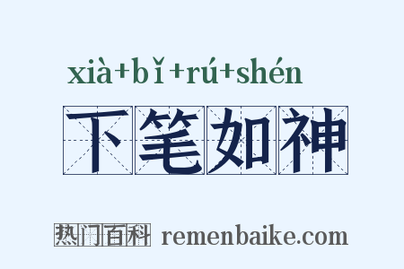 下笔如神是什么意思的图片